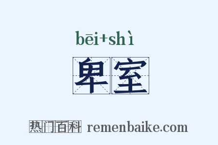 卑室是什么意思的图片
